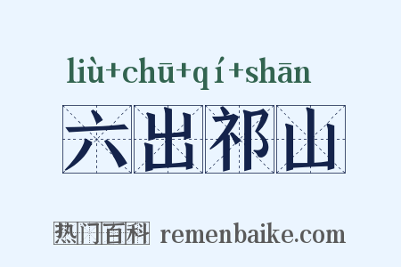 六出祁山是什么意思的图片